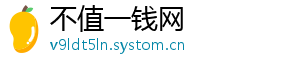 不值一钱网